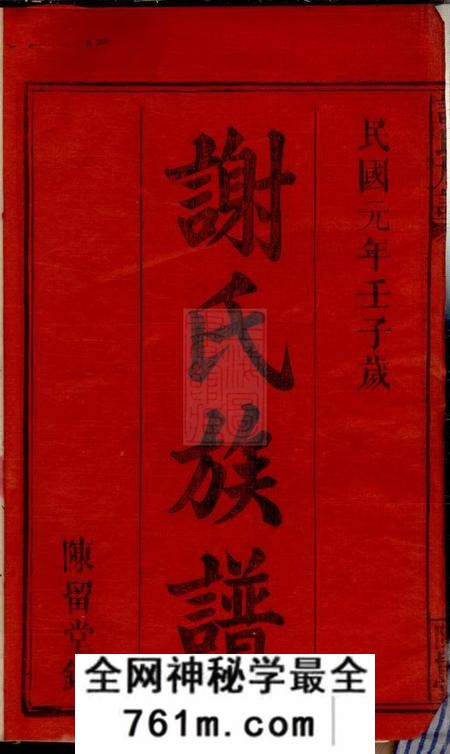 江西、湖南陈留堂谢氏重修祖谱三十七卷首一卷