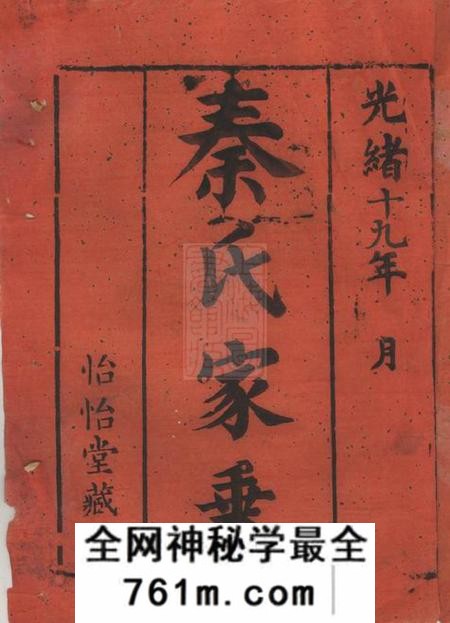 崇明怡怡堂秦氏宗谱不分卷
