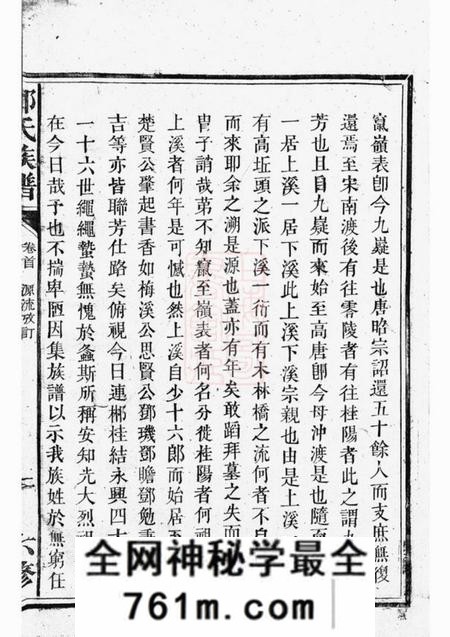 桂阳桂阳州上溪邓氏族谱十四卷