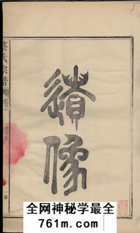 浦城集贤堂浦城蔡氏会修宗谱十三卷