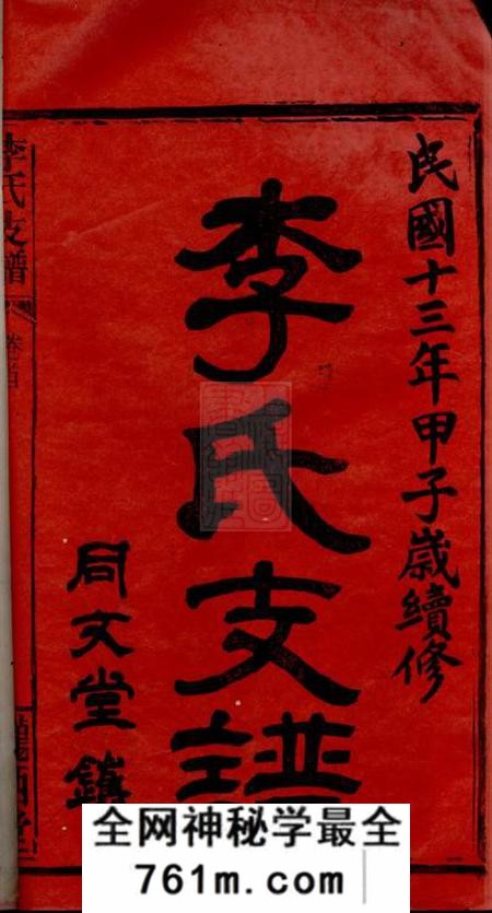 华容陇西堂李氏支谱