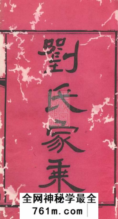 华容刘氏家乘三十卷首一卷