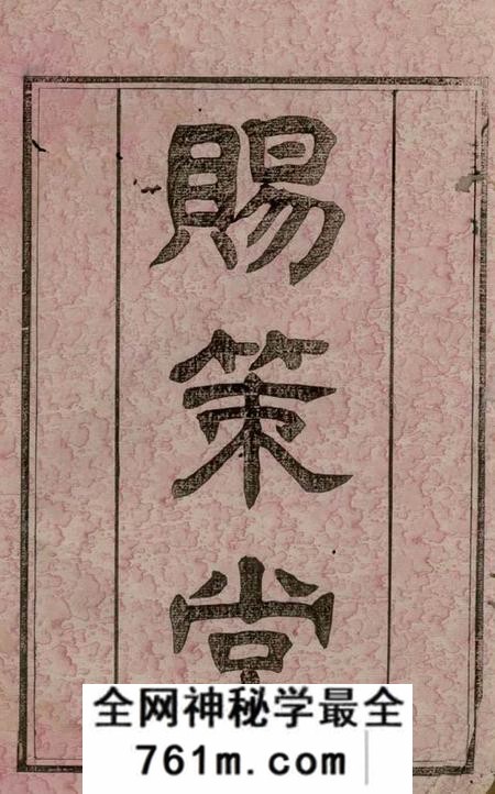 武进赐策堂何墅何氏续修家乘三十二卷