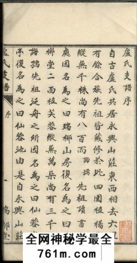 桃源瑞柳堂卢氏支谱四卷