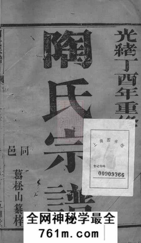 江都五柳堂陶氏宗谱二卷