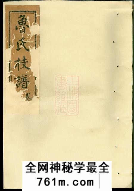 湖南浏阳秉礼堂扶风鲁氏彩公枝谱四卷