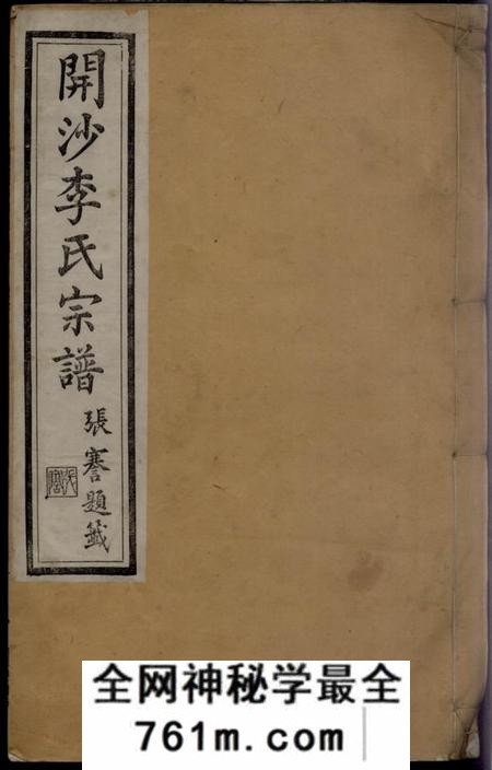 镇江介祉堂开沙李氏宗谱