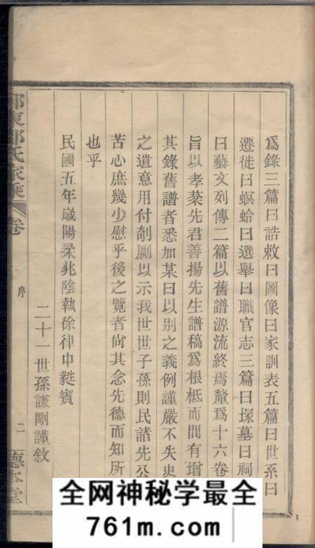 鄞县德本堂鄞东邵氏家乘不分卷
