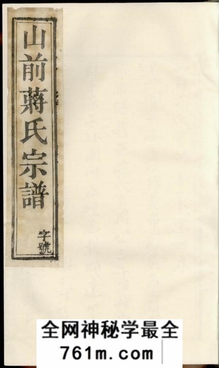 溧阳端本堂山前蒋氏宗谱二十卷