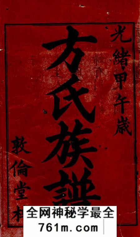 湘潭敦伦堂中湘方氏四修族谱三十卷