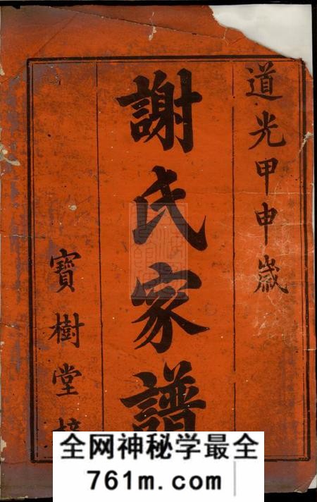 宁乡宝树堂陈留谢氏续修族谱八卷首一卷末一卷