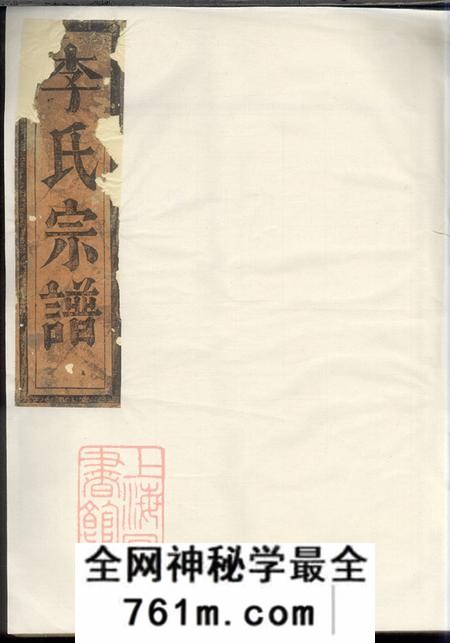 福建清流承德堂陇西李氏宗谱三卷