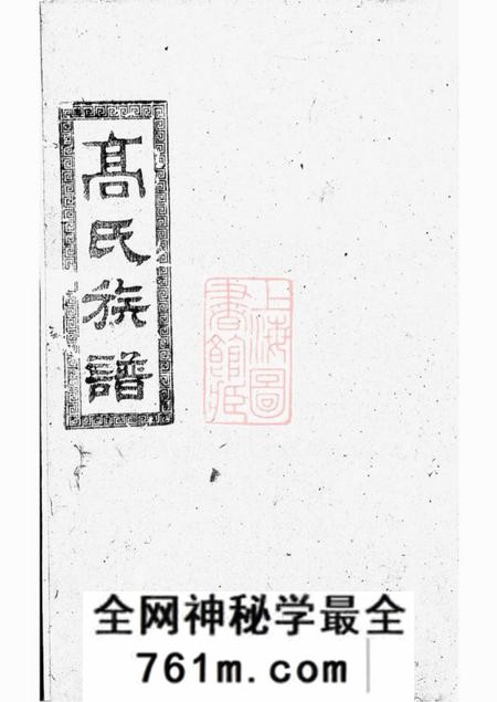 汉寿高氏族谱