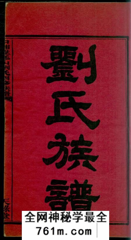 湘潭天禄堂中湘廷山刘氏四修族谱十七卷