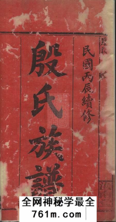 华容等汝南堂华湘殷氏族谱八卷