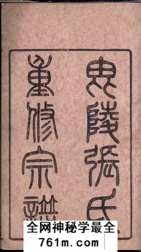毗陵二铭堂毗陵张氏重修宗谱三十四卷首一卷