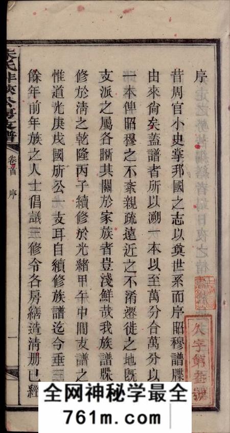 湖南湘潭渚头朱氏非挟公房支谱八卷首一卷