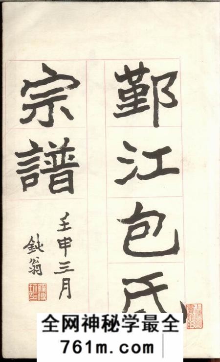 鄞县瑞芝堂鄞江包氏宗谱不分卷