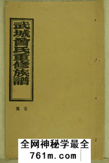 湖南沅江武城曾氏重修族谱不分卷