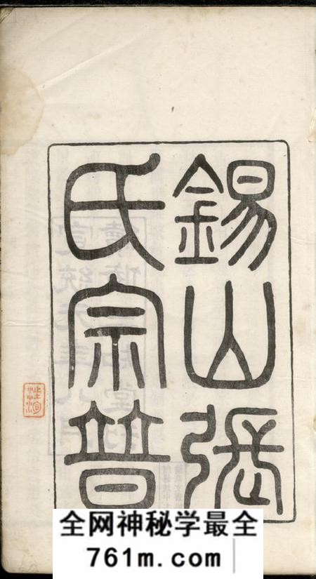 无锡锡山张氏宗谱十六卷