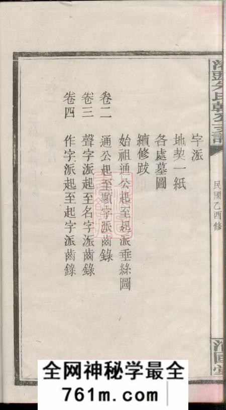 湖南湘潭沛国堂渚头朱氏乾公支谱四卷