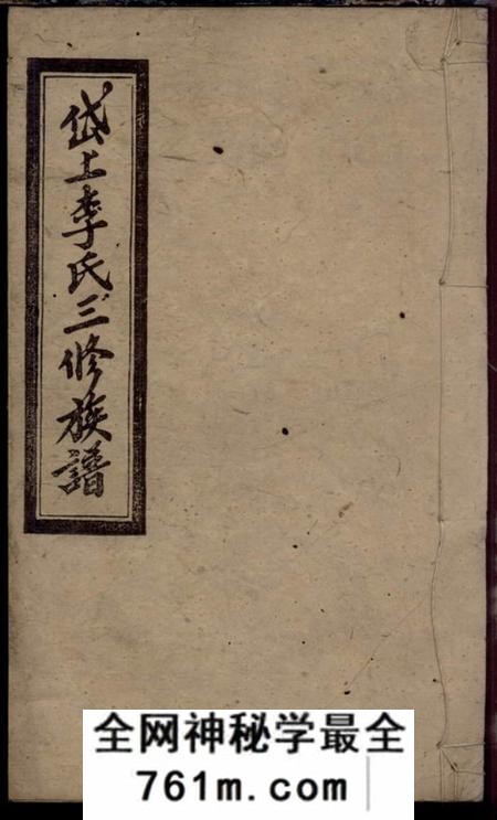湘乡陇西堂湘乡岱上李氏族谱