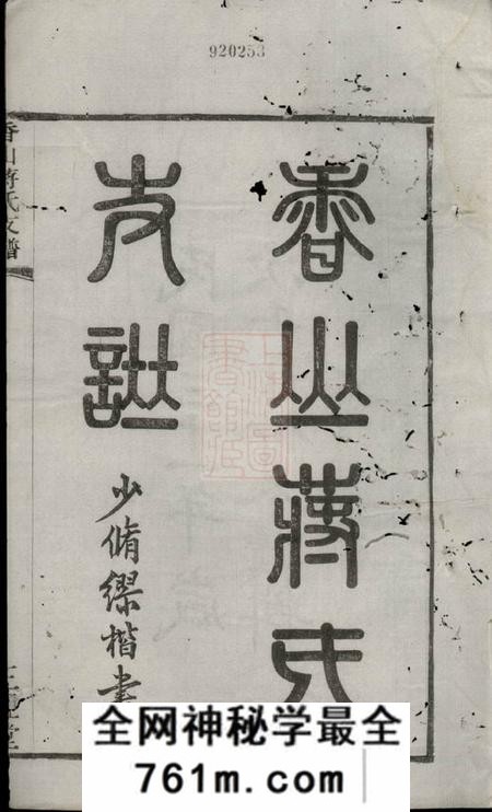 江阴三径堂香山蒋氏续修支谱十二卷首一卷