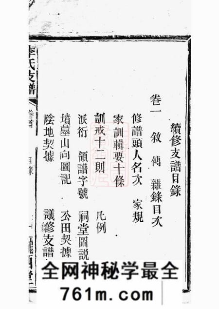 华容陇西堂李氏支谱