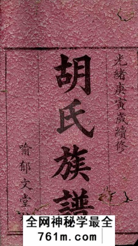 湘阴喻郁文堂续修胡氏族谱