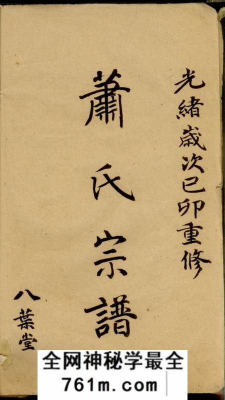 宜兴八叶堂萧氏宗谱十卷末一卷