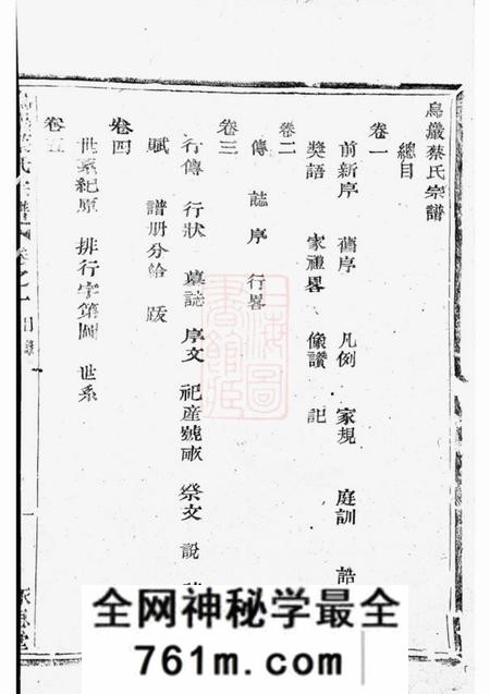 暨阳永思堂暨阳乌砶蔡氏宗谱十八卷