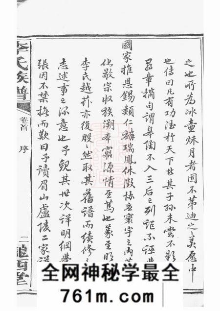 沅江陇西堂李氏族谱二十二卷首一卷