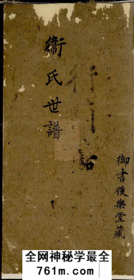 常熟后乐堂卫氏世谱不分卷