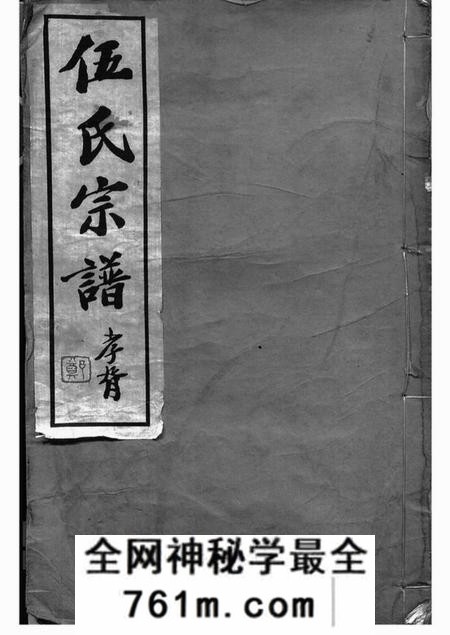 常州务本堂伍氏宗谱二十卷首一卷