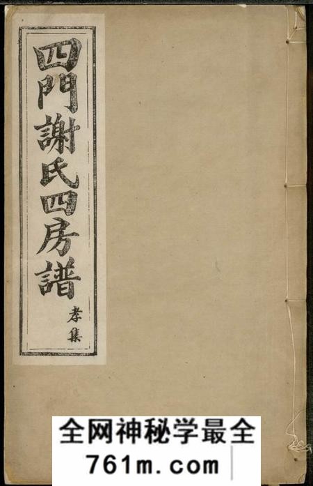 馀姚敬业堂四门谢氏四房谱六卷