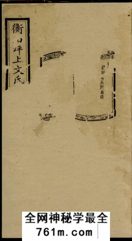衡山衡山坪上文氏十六修谱