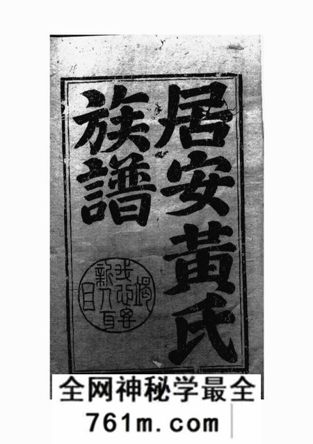 休宁居安黄氏族谱二十一卷