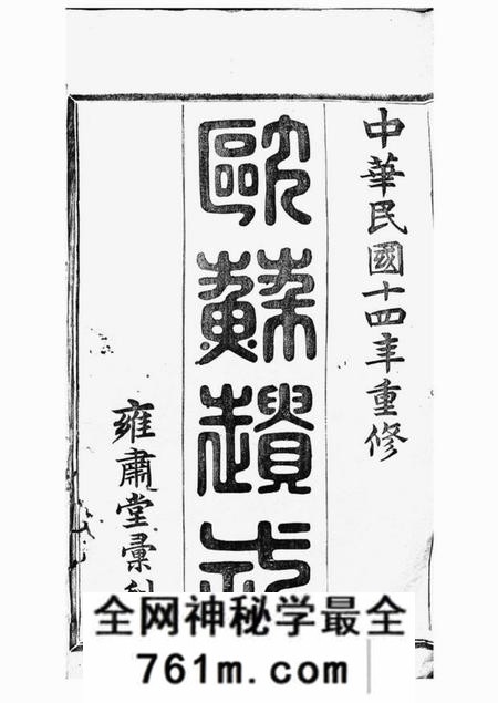 暨阳雍肃堂暨阳高湖余氏宗谱三十四卷
