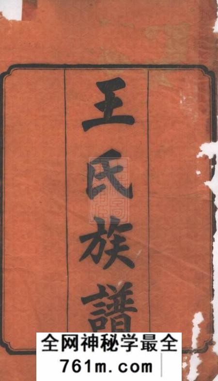湖南太原堂王氏五修族谱十五卷首一卷末一卷