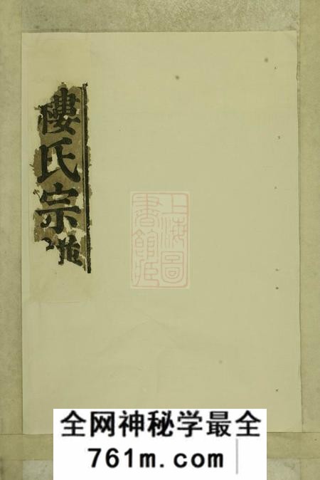 东阳树德堂大磉癓国楼氏宗谱四卷
