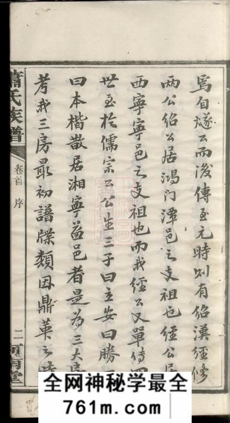 宁乡河南堂沩宁萧氏六修族谱十三卷首二卷