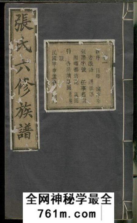 湘乡清河堂湘乡夏紫桥张氏六修族谱八卷