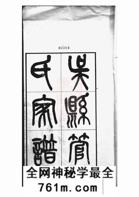 吴县吴县管氏家谱不分卷
