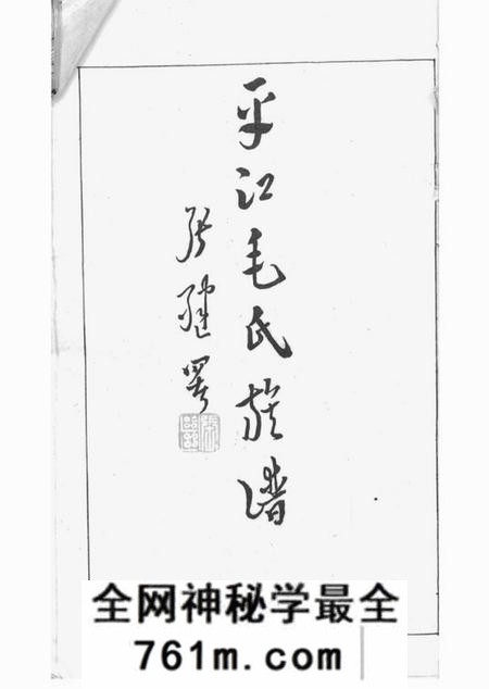 平江荥阳堂毛氏族谱五十三卷首四卷