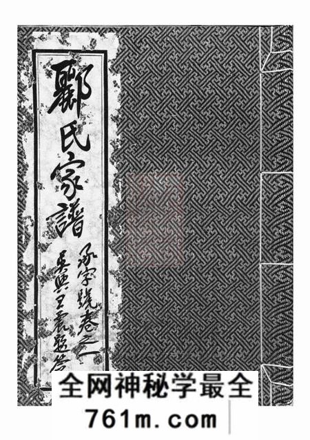 丹阳郦氏家谱二卷