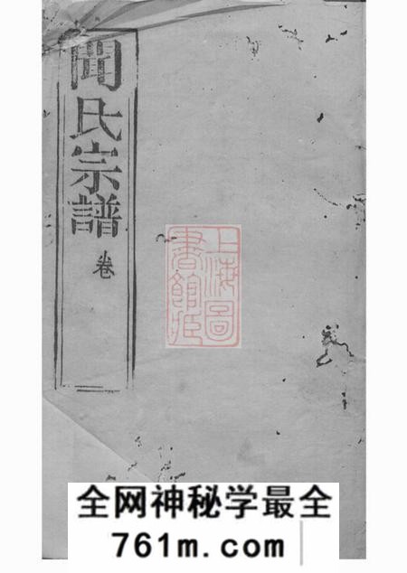 昆山广宁堂闻氏宗谱