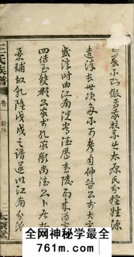 湖南宁乡太原堂沩宁王氏六修族谱十五卷