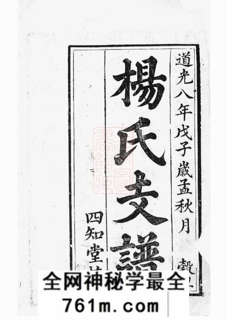 衡山等四知堂杨氏三修支谱十卷