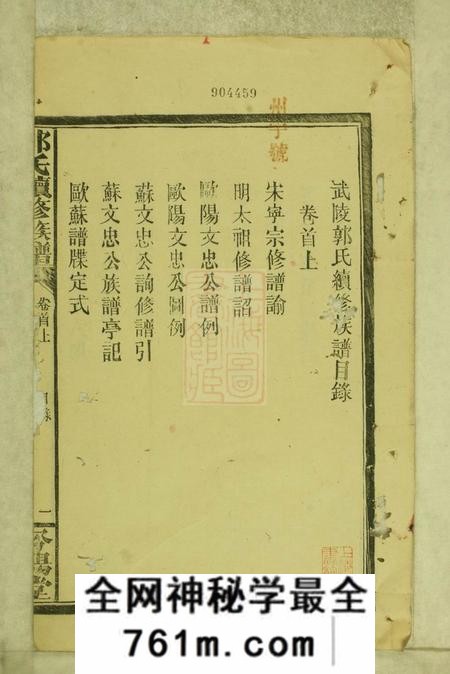 武陵汾阳堂武陵常郡檀树坪郭氏族谱三卷首二卷