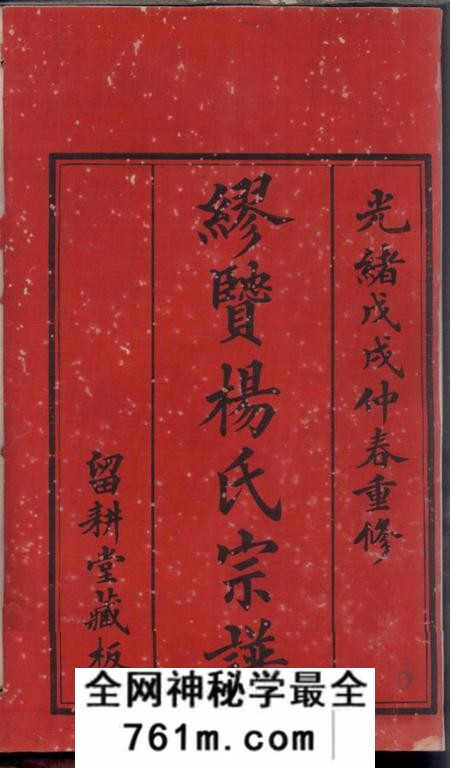 常州留耕堂缪贤杨氏宗谱八卷